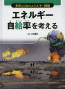 エネルギー自給率を考える 小池康郎/監修