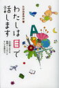 ■ISBN:9784038082504★日時指定・銀行振込をお受けできない商品になります商品情報商品名わたしは目で話します　文字盤で伝える難病ALSのことそして言葉の力　たかおまゆみ/著フリガナワタシ　ワ　メ　デ　ハナシマス　モジバン　デ　ツタエル　ナンビヨウ　エ−エルエス　ノ　コト　ソシテ　コトバ　ノ　チカラ著者名たかおまゆみ/著出版年月201302出版社偕成社大きさ231P　19cm