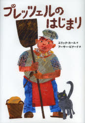 プレッツェルのはじまり エリック・カール/作 アーサー・ビナード/訳