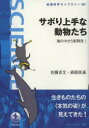 ■ISBN/JAN：9784000296014★日時指定をお受けできない商品になります商品情報商品名サボり上手な動物たち　海の中から新発見!　佐藤克文/著　森阪匡通/著フリガナサボリ　ジヨウズ　ナ　ドウブツタチ　ウミ　ノ　ナカ　カラ　シンハツケン　イワナミ　カガク　ライブラリ−　201著者名佐藤克文/著　森阪匡通/著出版年月201302出版社岩波書店大きさ118，2P　19cm