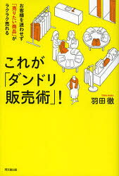 これが「ダンドリ販売術」 お客様を迷わせず「売りたい商品」がラクラク売れる 同文舘出版 羽田徹／著