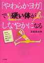 「やわらかヨガ」で硬い体がしなやかになる 冷える・イライラ・やせにくい・疲れやすいが治る 深堀真由美/著(3)