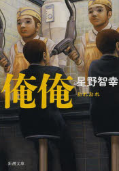 俺俺　星野智幸/著