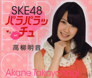 SKE48 パラパラッチュ 高柳明音