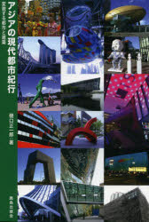アジアの現代都市紀行 変貌する都市と建築 樋口正一郎/著