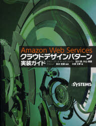 Amazon Web Servicesクラウドデザインパターン実装ガイド 日経BP社 玉川憲／監修 片山暁雄／監修 鈴木宏康／監修 大澤文孝／著 日経SYSTEMS／編集