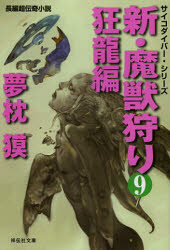 新・魔獣狩り　9　狂龍編　夢枕獏/著
