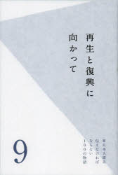 東日本大震災伝えなければならない100の物語　第9巻　再生と復興に向かって