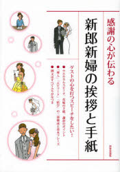 感謝の心が伝わる新郎新婦の挨拶と手紙　日本文芸社/編