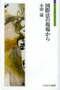 国際法の現場から 小田滋/著