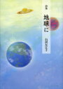 地球に 白河左江子詩集 白河左江子/著