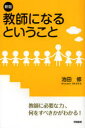 教師になるということ　池田修/著