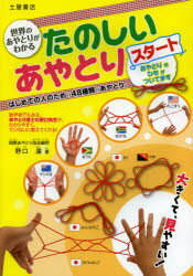 たのしいあやとりスタート 世界のあやとりがわかる 大きくて、見やすい! はじめての人のための48種類のあやとり。 野口廣/著