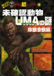 未確認動物UMAの謎 珍獣奇獣編 ポプラ社 並木伸一郎／監修