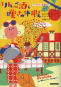 りんご酒と嘆きの休暇 原書房 アレクサンダー・キャンピオン/著 小川敏子/訳