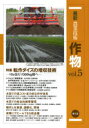最新農業技術作物 vol.5 特集転作ダイズの増収技術 10a当たり300kg超へ 農山漁村文化協会/編