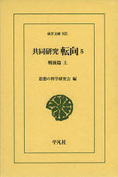 Classical Literature - 共同研究　転向　5　戦後篇　上　思想の科学研究会/編