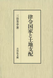 律令国家と土地支配　三谷芳幸/著