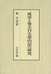■ISBN:9784642046046★日時指定・銀行振込をお受けできない商品になりますタイトル成尋と参天台五臺山記の研究　森公章/著ふりがなじようじんとさんてんだいごだいさんきのけんきゆう発売日201302出版社吉川弘文館ISBN9784642046046大きさ295，7P　22cm著者名森公章/著