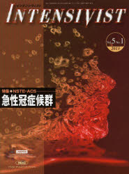 インテンシヴィスト Vol．5No．1(2013) 特集・急性冠症候群