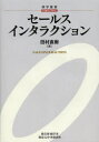 セールスインタラクション 田村直樹/著