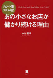 あの小さなお店が儲かり続ける理由　リピート率90%超!　中谷嘉孝/〔著〕