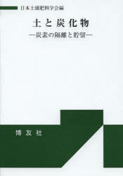 ■ジャンル：理学＞農学＞農学一般■ISBN：9784826802222■商品名：土と炭化物 炭素の隔離と貯留 日本土壌肥料学会/編★日時指定・銀行振込・コンビニ支払を承ることのできない商品になります商品情報商品名土と炭化物　炭素の隔離と貯留　日本土壌肥料学会/編フリガナツチ　ト　タンカブツ　タンソ　ノ　カクリ　ト　チヨリユウ著者名日本土壌肥料学会/編出版年月201301出版社博友社大きさ156P　19cm
