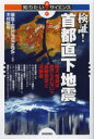 検証!首都直下地震 巨大地震は避けられない?最新想定と活断層 技術評論社 編集工房SUPER NOVA/編著 木村政昭/監修
