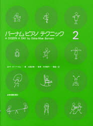 バーナムピアノテクニック 2