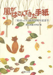 【新品】【本】風がはこんできた手紙 「松ぼっくり」創刊50周年記念号 岡山児童文学会/編