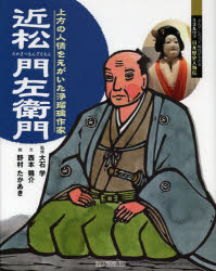 Pictures, Children'S Books - 近松門左衛門 上方の人情をえがいた浄瑠璃作家 大石学/監修 西本鶏介/文 野村たかあき/絵