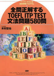 全問正解するTOEFL ITPテスト 語研 木村 哲也