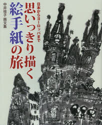 思いっきり描く絵手紙の旅　日本からヨーロッパまで　中井桂子画文集　中井桂子/著