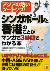 シンガポールと香港のことがマンガで3時間でわかる本 アジアの熱いツートップ! 明日香出版社 加藤順彦／著 関泰二／著 水野真澄／著 飛鳥幸子／マンガ