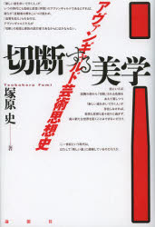 切断する美学　アヴァンギャルド芸術思想史　塚原史/著