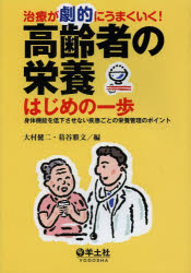 治療が劇的にうまくいく 高齢者の栄養はじめの一歩 身体機能を低下させない疾患ごとの栄養管理のポイント 大村健二/編 葛谷雅文/編