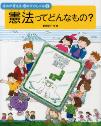 ■ISBN:9784036299201★日時指定・銀行振込をお受けできない商品になりますタイトルきみが考える・世の中のしくみ　2　憲法ってどんなもの?　峯村良子/作・絵ふりがなきみがかんがえるよのなかのしくみ2けんぽうつてどんなもの発売日2...