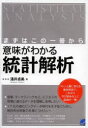 ■タイトルヨミ：イミガワカルトウケイカイセキマズワコノイツサツカラベレサイエンスBERETSCIENCE■著者：涌井貞美／著■著者ヨミ：ワクイサダミ■出版社：ベレ出版 統計学一般■ジャンル：経済 統計学 統計学一般■シリーズ名：0■コメント：■発売日：2013/2/1→中古はこちら商品情報商品名意味がわかる統計解析　まずはこの一冊から　涌井貞美/著フリガナイミ　ガ　ワカル　トウケイ　カイセキ　マズ　ワ　コノ　イツサツ　カラ　ベレ　サイエンス　BERET　SCIENCE著者名涌井貞美/著出版年月201302出版社ベレ出版大きさ327P　21cm