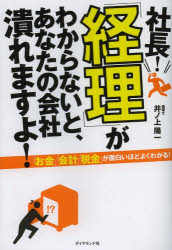 ■ISBN:9784478022368★日時指定・銀行振込をお受けできない商品になりますタイトル社長!「経理」がわからないと、あなたの会社潰れますよ!　井ノ上陽一/著ふりがなしやちようけいりがわからないとあなたのかいしやつぶれますよ発売日201302出版社ダイヤモンド社ISBN9784478022368大きさ255P　19cm著者名井ノ上陽一/著