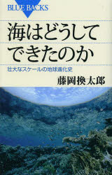 海はどうしてできたのか 壮大なスケールの地球進化史 藤岡換太郎/著