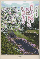 Pocketbooks （Literature） - おじいさんとおばあさんのものがたり　沢みずき/著