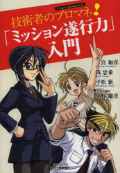Business Administration - 技術者のプロマネ!「ミッション遂行力」入門　二宮和彦/著　戟忠希/著　平松新/著