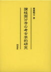 讃岐国分寺の考古学的研究 渡部明夫/著