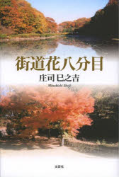 Other - 街道花八分目 庄司巳之吉/著