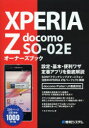 ■ISBN：9784798036977★日時指定をお受けできない商品になります商品情報商品名XPERIA　Z　docomo　SO−02Eオーナーズブック　Y．E．N　Works/著フリガナエクスペリア　ゼツト　ドコモ　エスオ−　ゼロニ　イ−　オ−ナ−ズ　ブツク著者名Y．E．N　Works/著出版年月201302出版社秀和システム大きさ255P　21cm