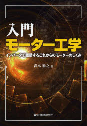 ■タイトルヨミ：ニユウモンモーターコウガクインバータデクドウスルコレカラノモーターノシクミ■著者：森本雅之／著■著者ヨミ：モリモトマサユキ■出版社：森北出版 計測・制御■ジャンル：工学 電気電子工学 計測・制御■シリーズ名：0■コメント：■発売日：2013/2/1→中古はこちら商品情報商品名入門モーター工学　インバータで駆動するこれからのモーターのしくみ　森本雅之/著フリガナニユウモン　モ−タ−　コウガク　インバ−タ　デ　クドウ　スル　コレカラ　ノ　モ−タ−　ノ　シクミ著者名森本雅之/著出版年月201302出版社森北出版大きさ203P　22cm