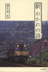 駅　わかれの詩　津久見圭/著(3.0)