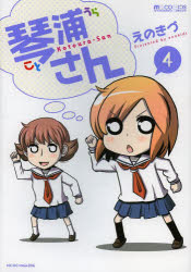 琴浦さん 4 えのきづ/著
