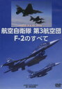 ■ISBN:9784898313466★日時指定・銀行振込をお受けできない商品になりますタイトル【新品】【本】DVD　航空自衛隊　第3航空団　F−2の　航空自衛隊　協力フリガナデイ−ヴイデイ−　コウクウ　ジエイタイ　ダイ　3　コウクウダン　エフ発売日201302出版社ワックISBN9784898313466著者名航空自衛隊　協力