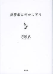 平装（文学） - 復讐者は密かに笑う 斉湖武/著